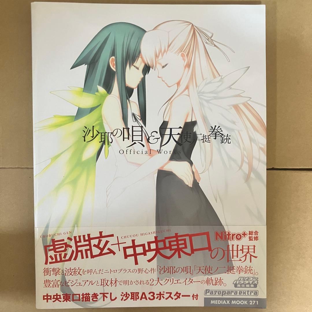 沙耶の唄&天使ノ二挺拳銃official works ビジュアルファンブック