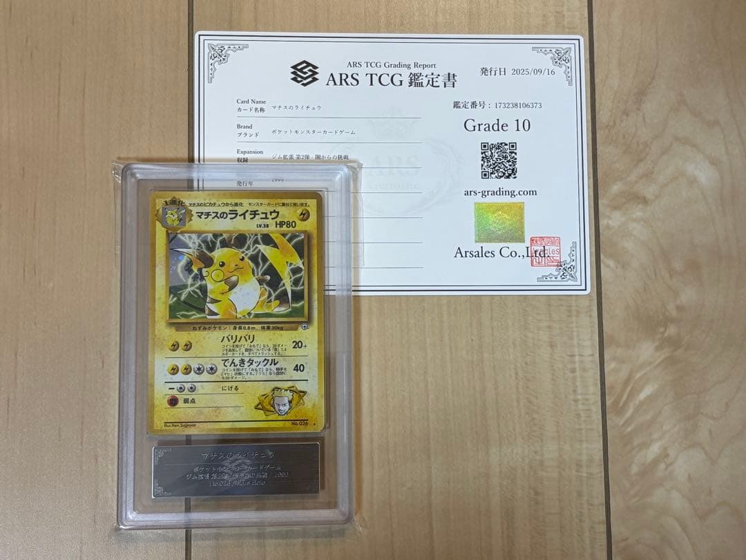 ポケモンカード マチスのライチュウ ARS10 旧裏 鑑定書付き
