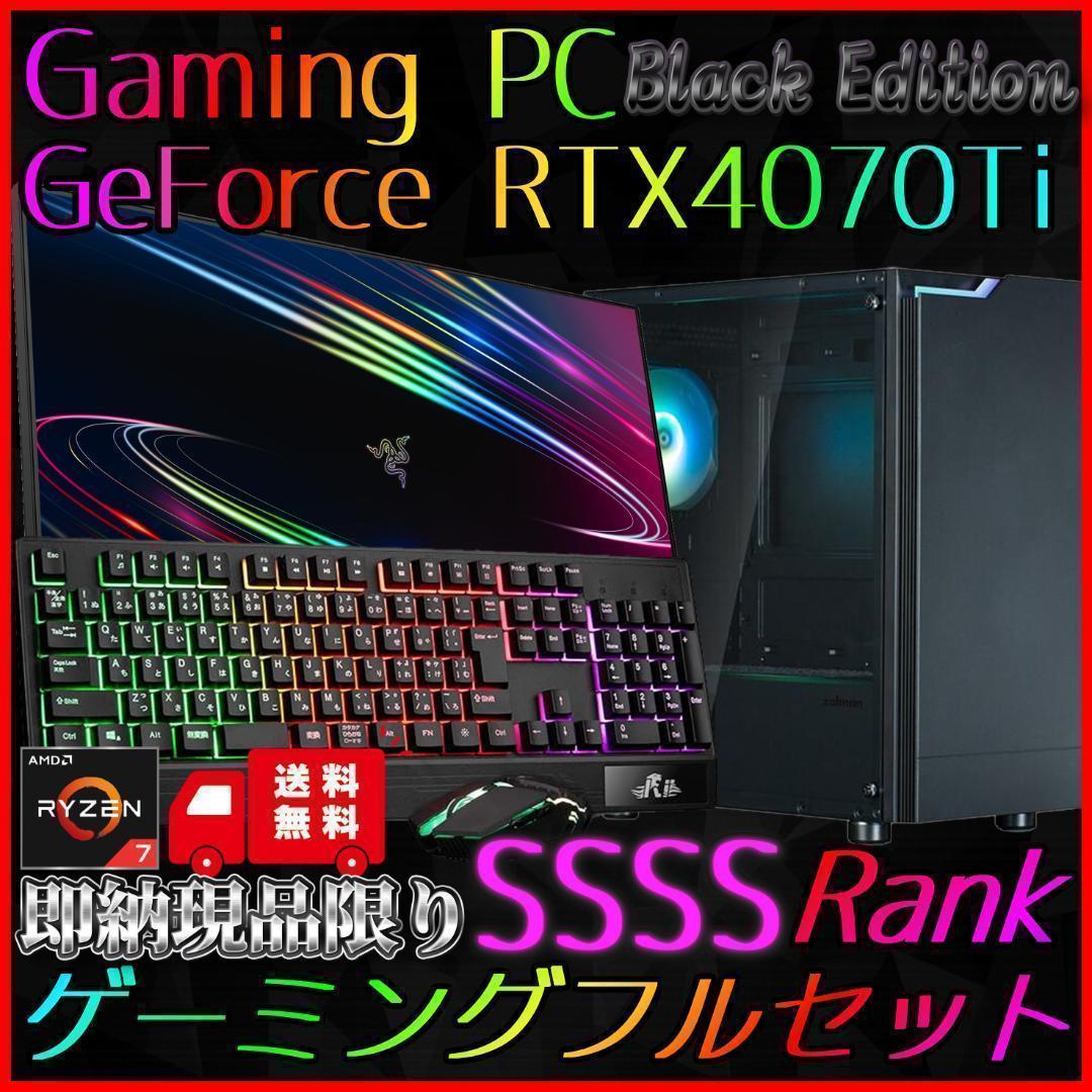 【即納激安ブラックモデル】RTX4070Ti搭載ゲーミングPCフルセット✨R7