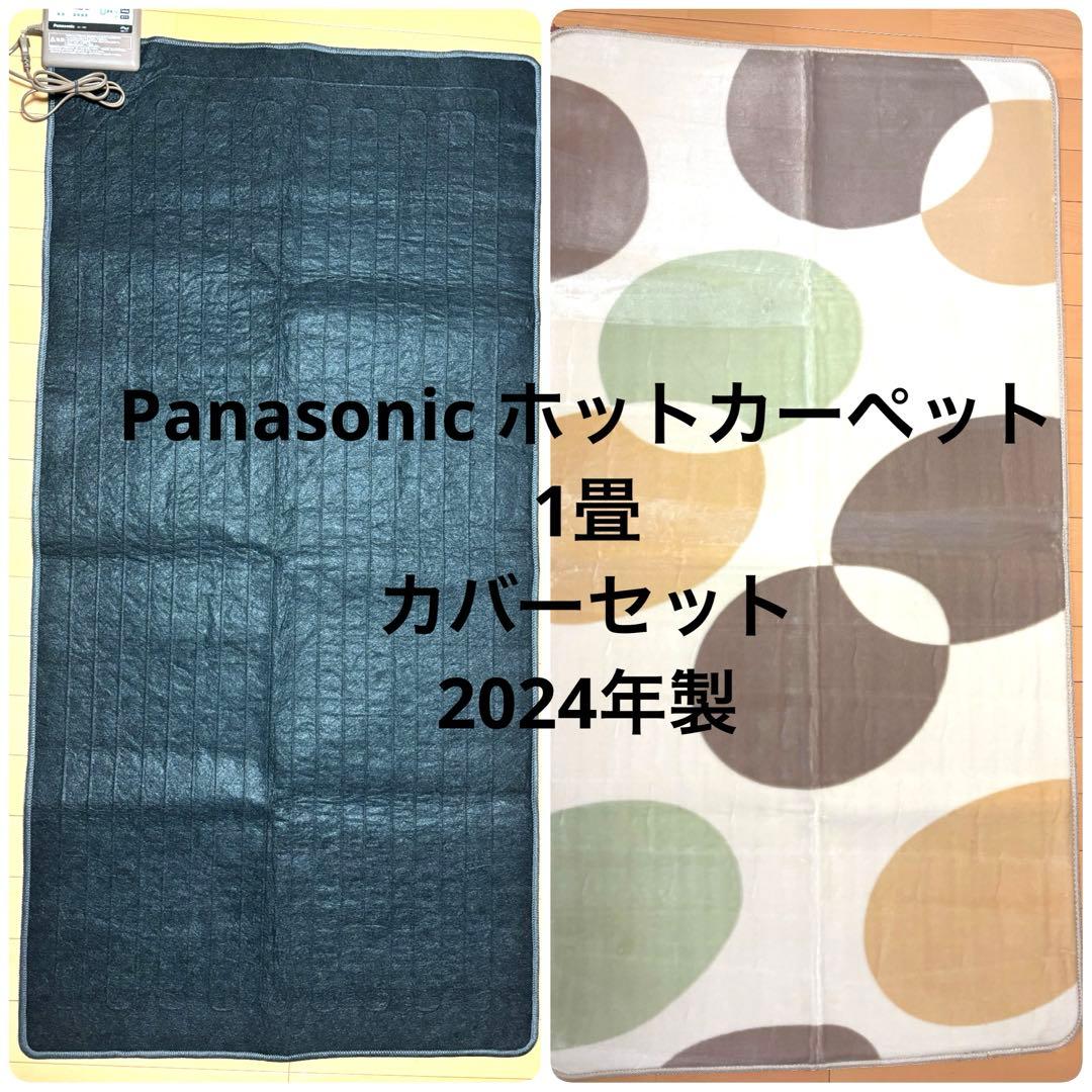 Panasonic ホットカーペット1畳 カバー付 DC-1NK 2024年製
