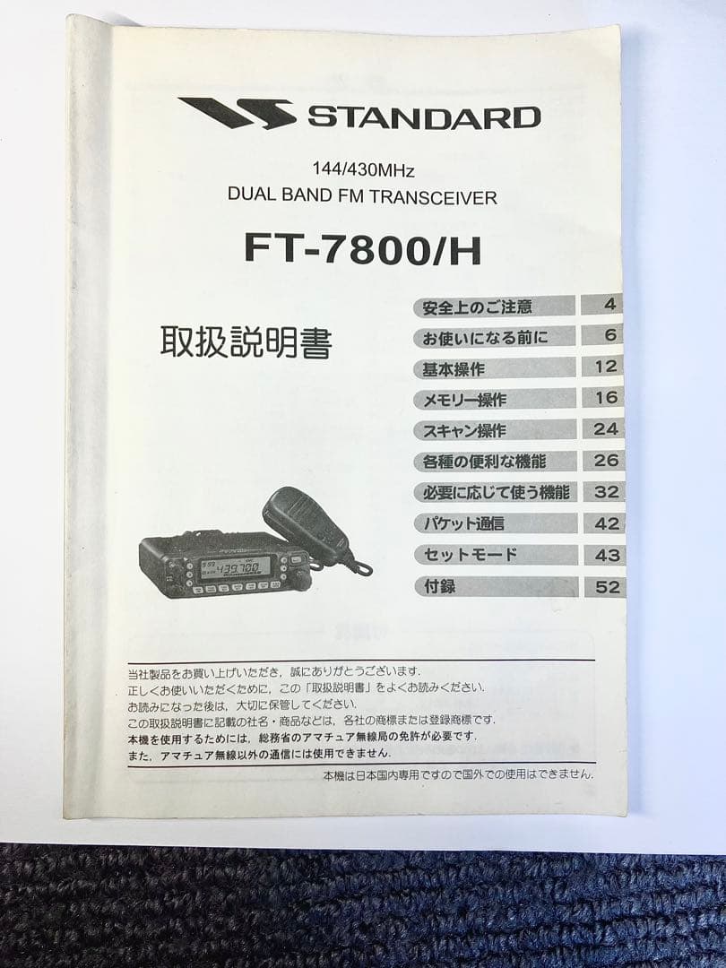 STANDARD FT-7800H 50wアマチュア無線機 トランシーバー