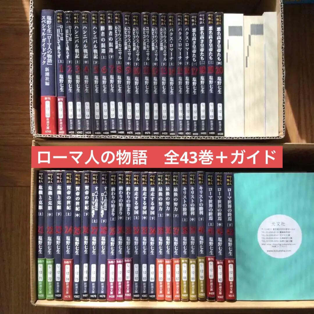 塩野七生　ローマ人の物語　全43巻＋ガイドブック