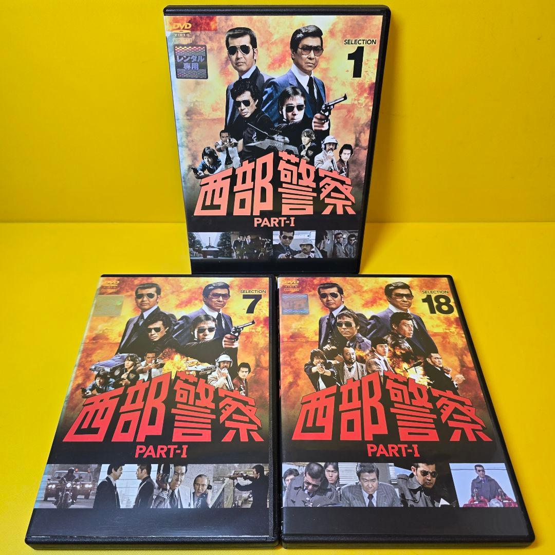 新品ケース交換済み　西部警察 PARTＩ DVD 全18巻セット