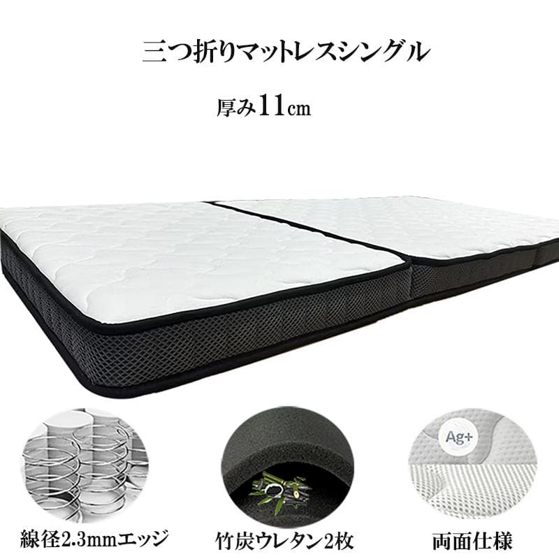 三つ折りマットレスシングル 折り畳み 厚み11cm 竹炭ウレタンポケットコイル