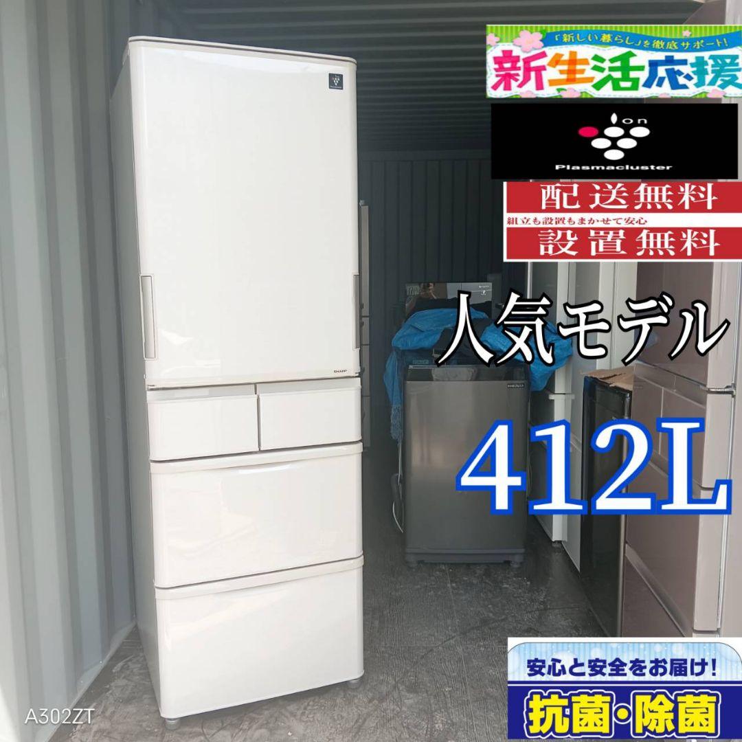 1925設置まで対応 　SHARP　大型冷蔵庫　人気モデル　412L