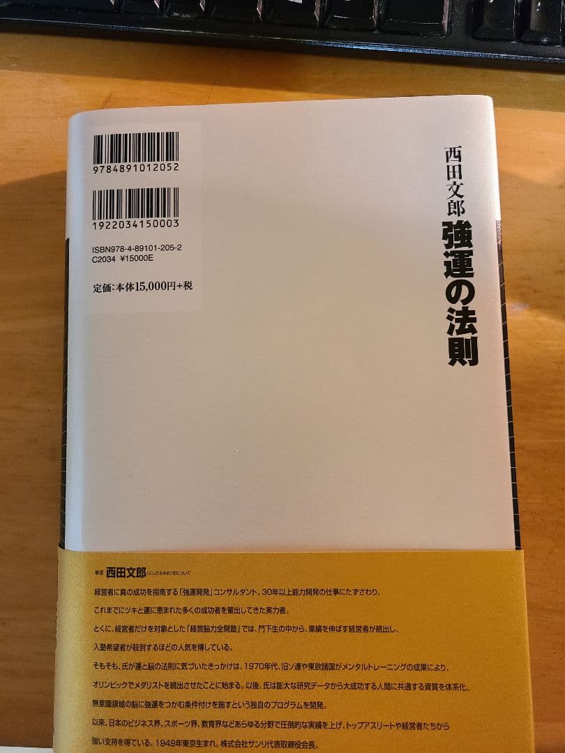 強運の法則　西田文郎