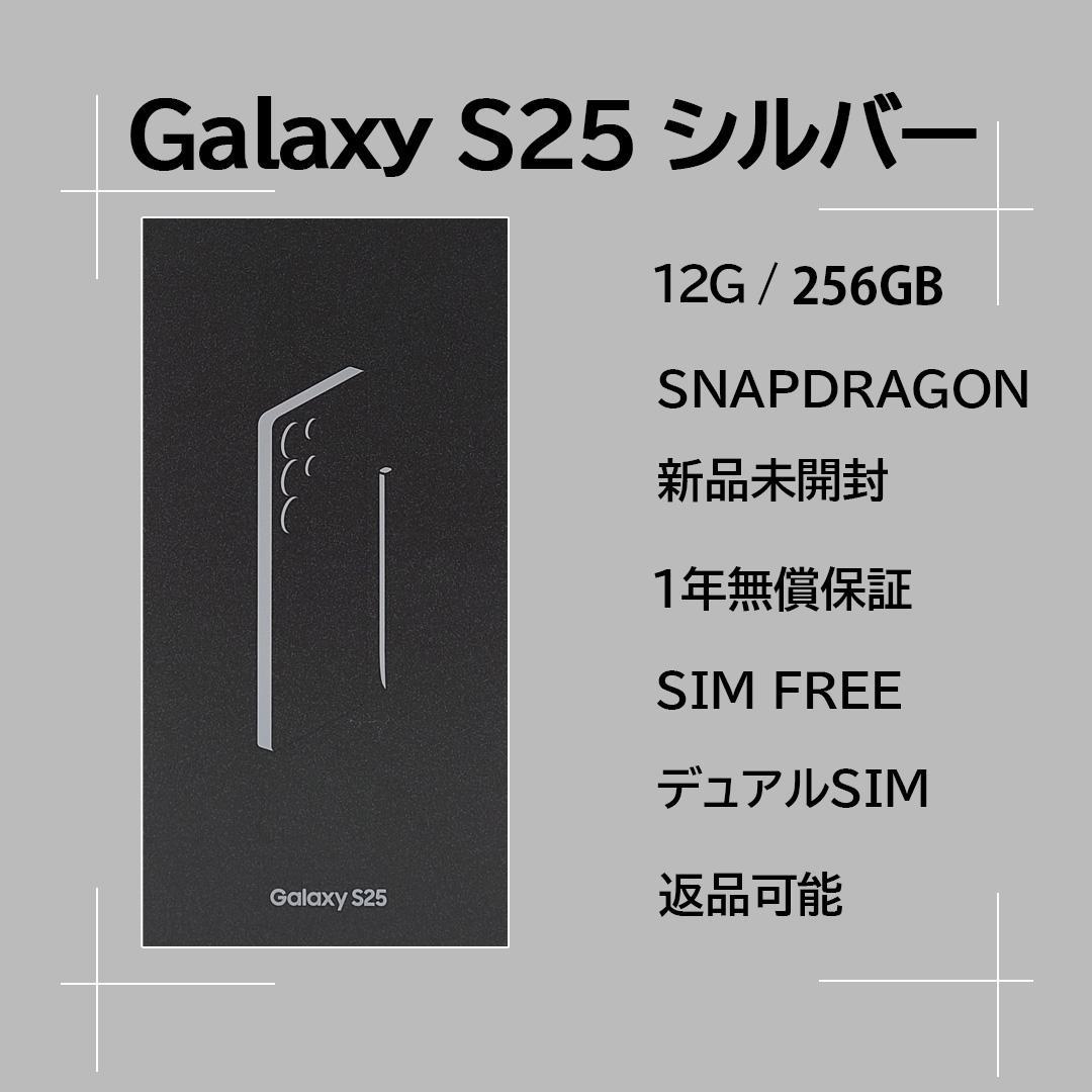Galaxy S25 256GB シルバー SIMフリー 【新品】