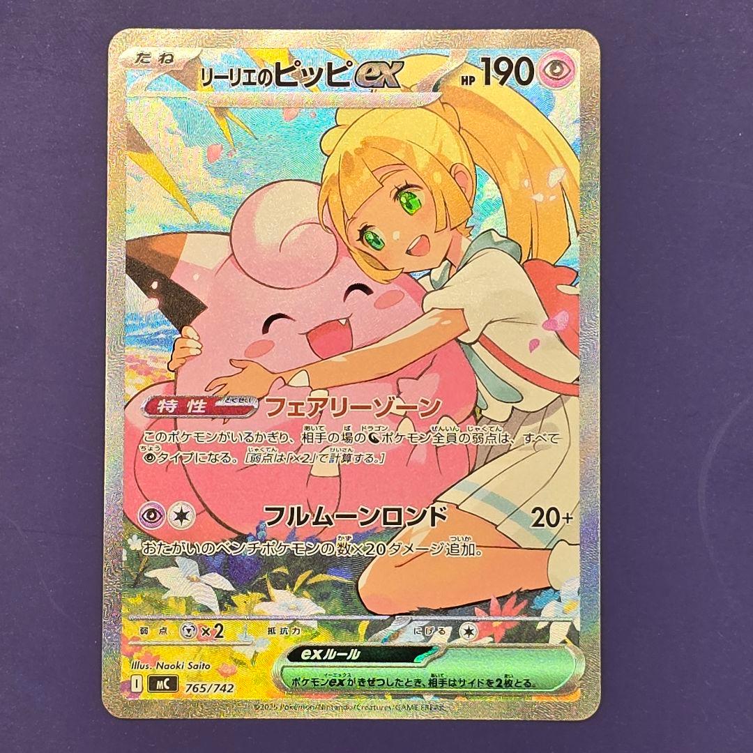 最終値下げ　リーリエのピッピex sar仕様 スタートデッキ100