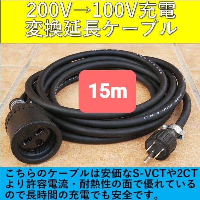 実績多数 充電変換延長ケーブル 200V→100V プリウス PHV サクラEV