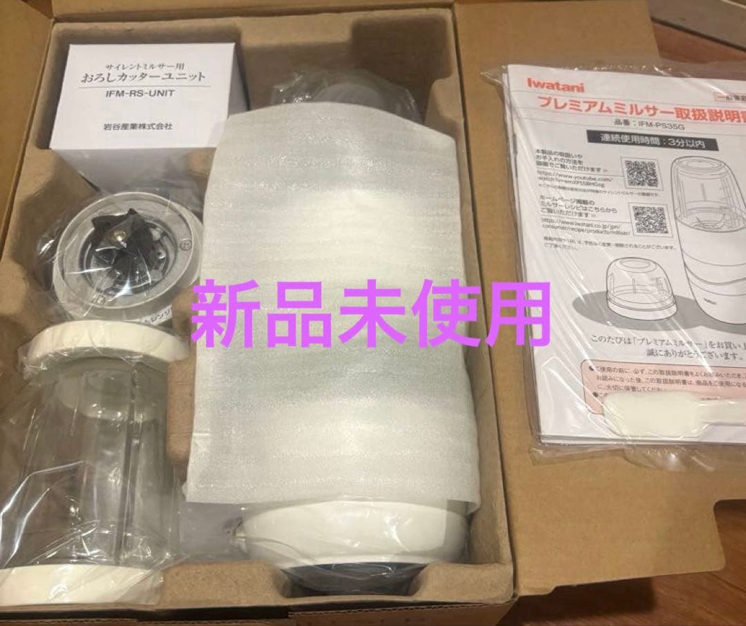 新品未使用 Iwatani プレミアムミルサー FM-P35G
