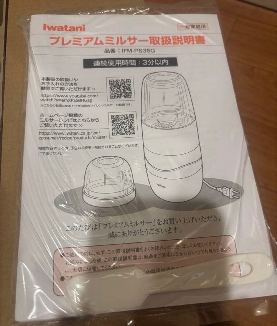 新品未使用 Iwatani プレミアムミルサー FM-P35G