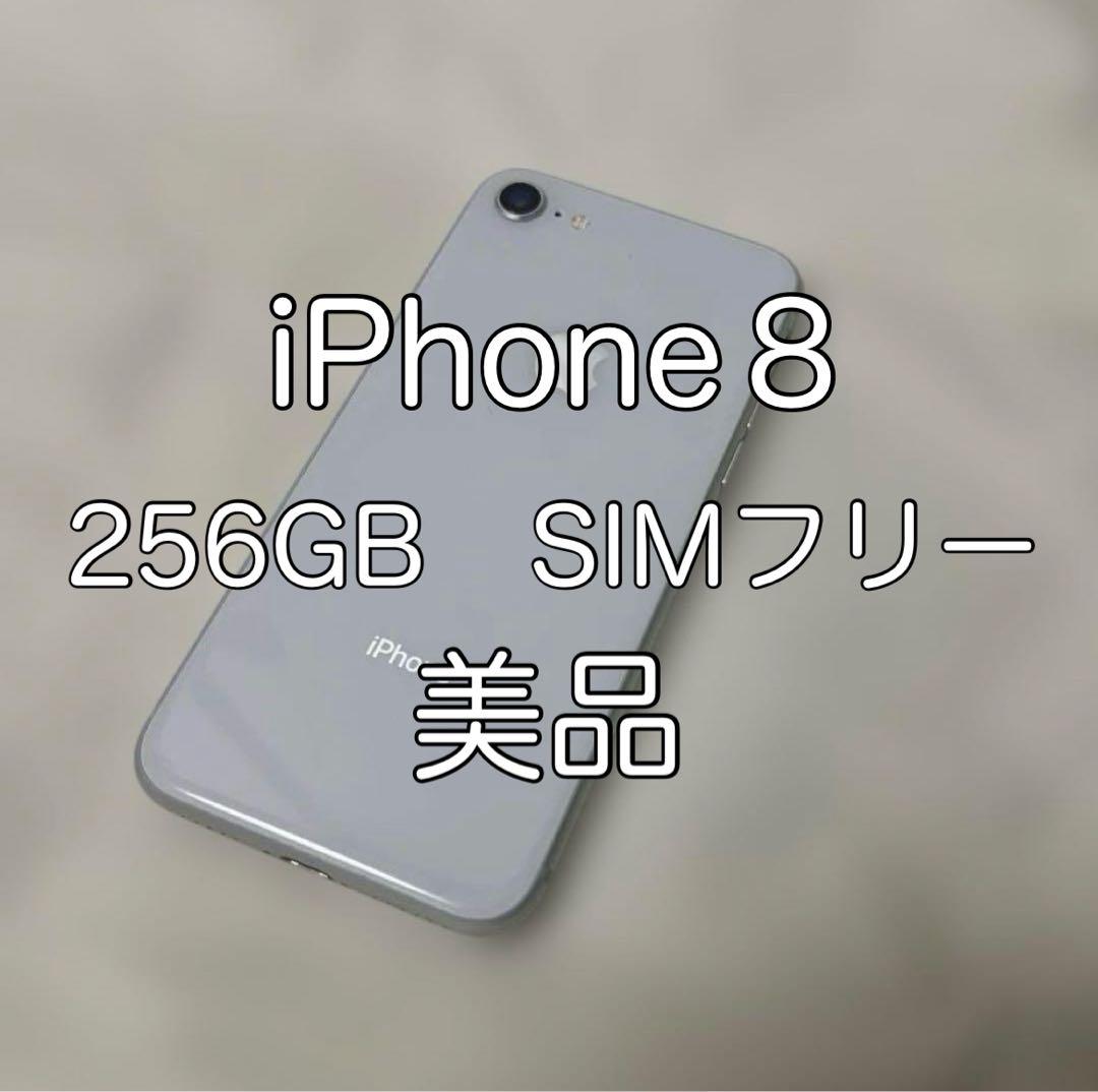 【美品】iPhone8　SIMフリー　ホワイト 256GB