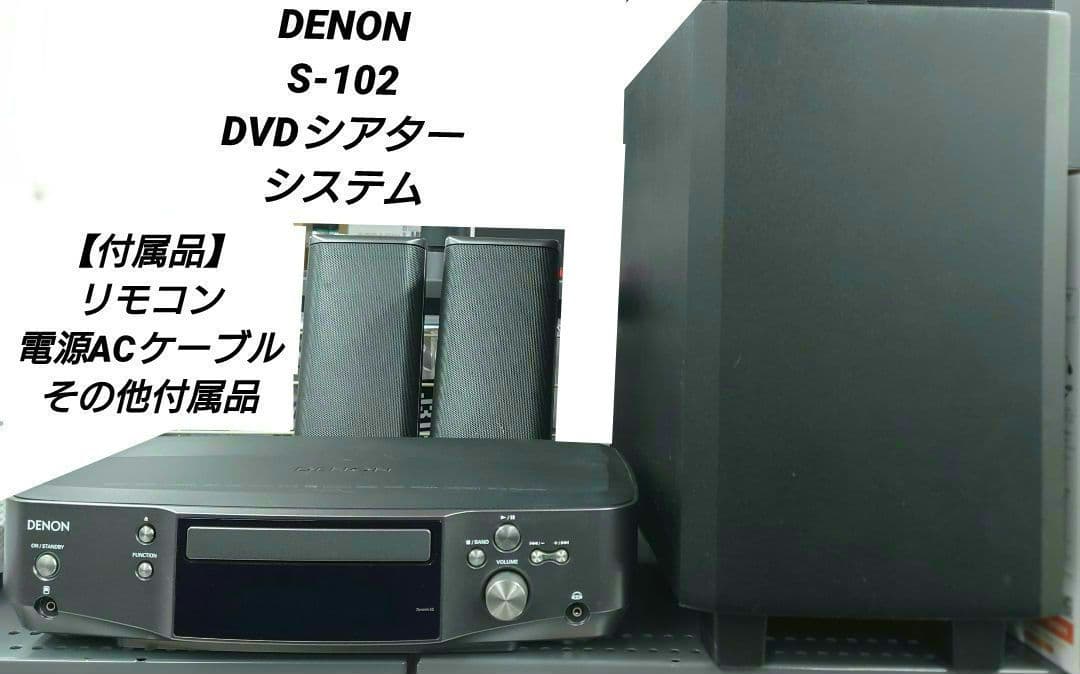 【リモコン】DENON 　S-102　2.1ch DVDホームシアターシステム