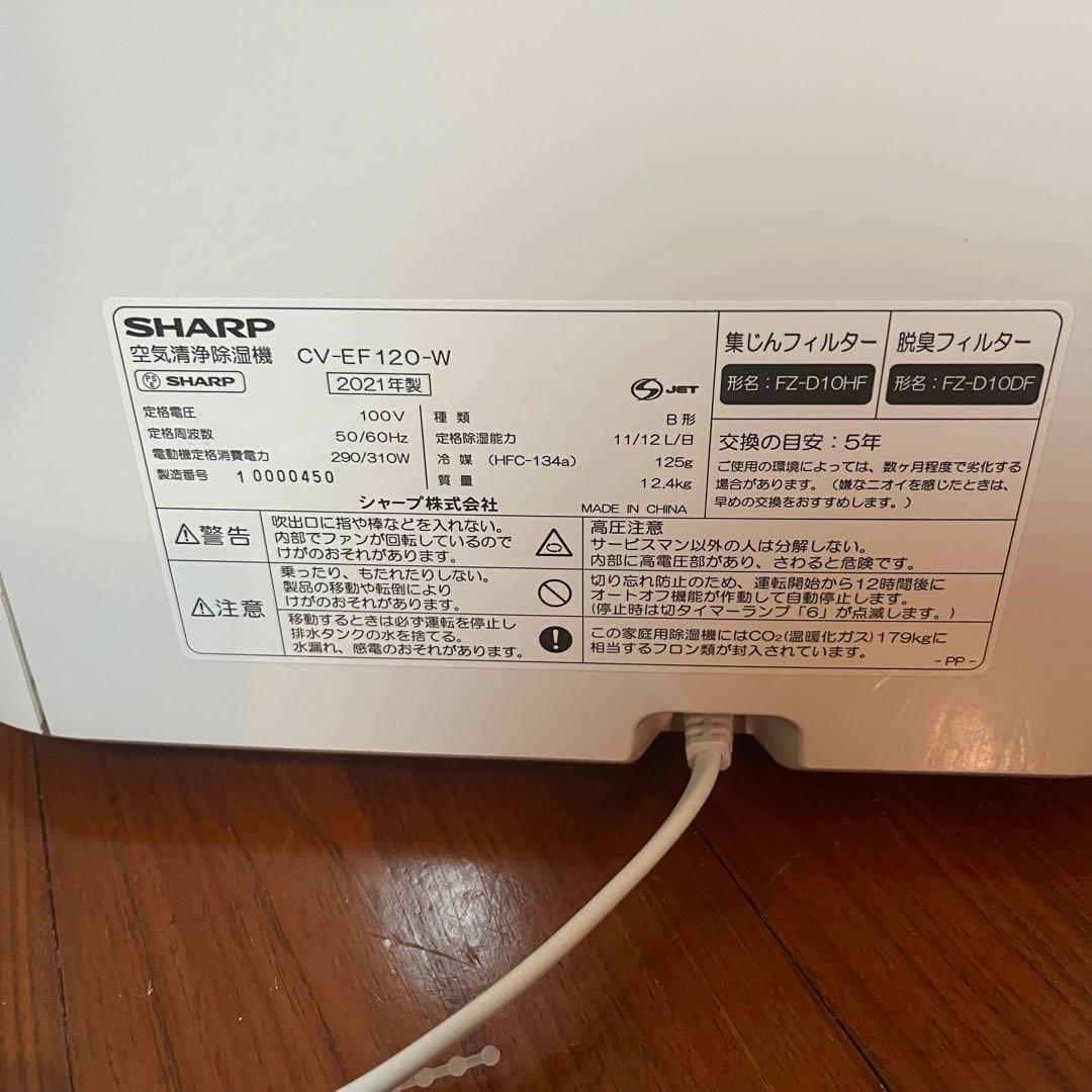 SHARP 空気清浄除湿機 CV-EF 120-W 2021年製