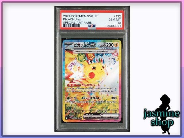 【PSA10】ピカチュウex SAR 132/106 sv8 超電ブレイカー