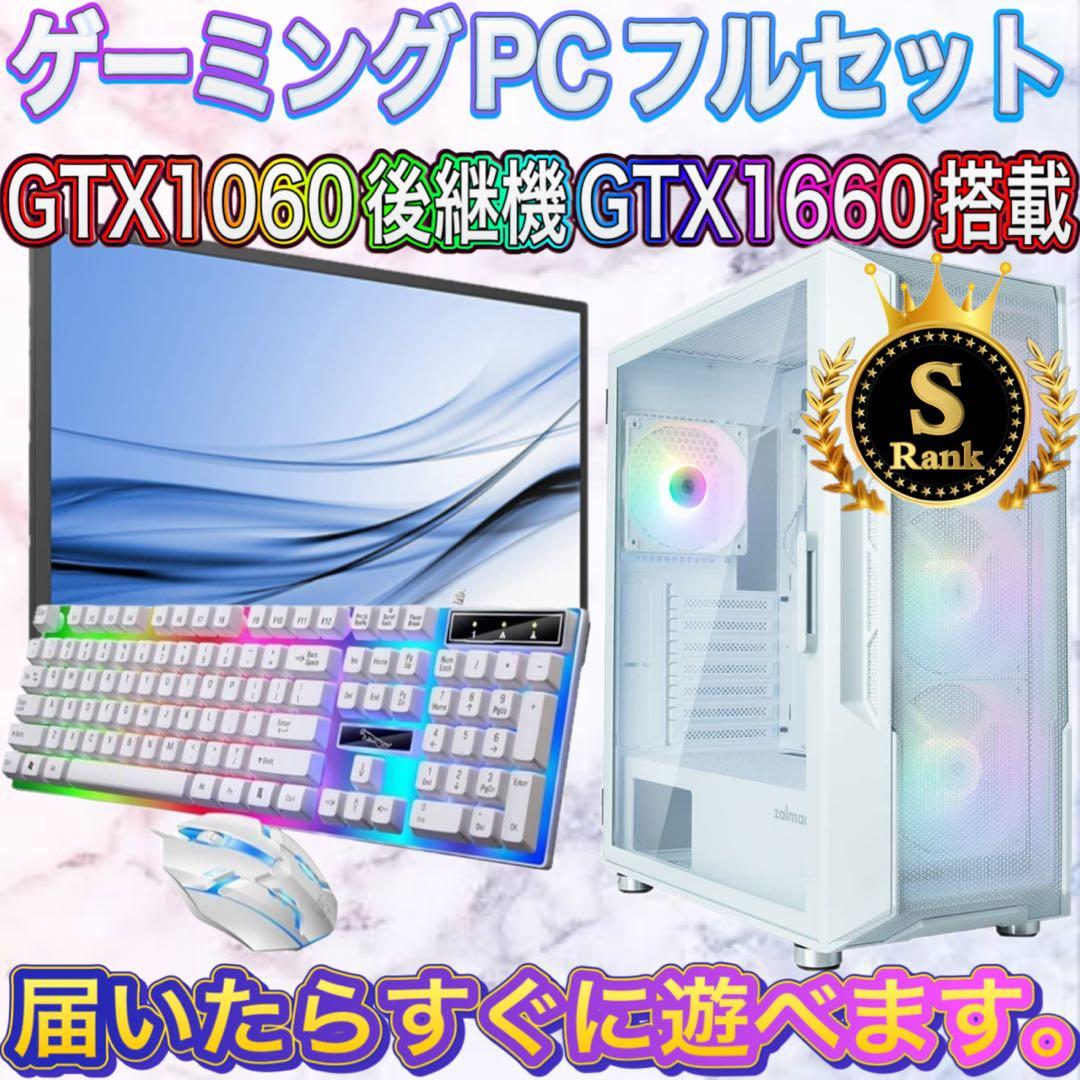 【格安】Sランクi7&GTX1660搭載ゲーミングPCフルセットホワイト