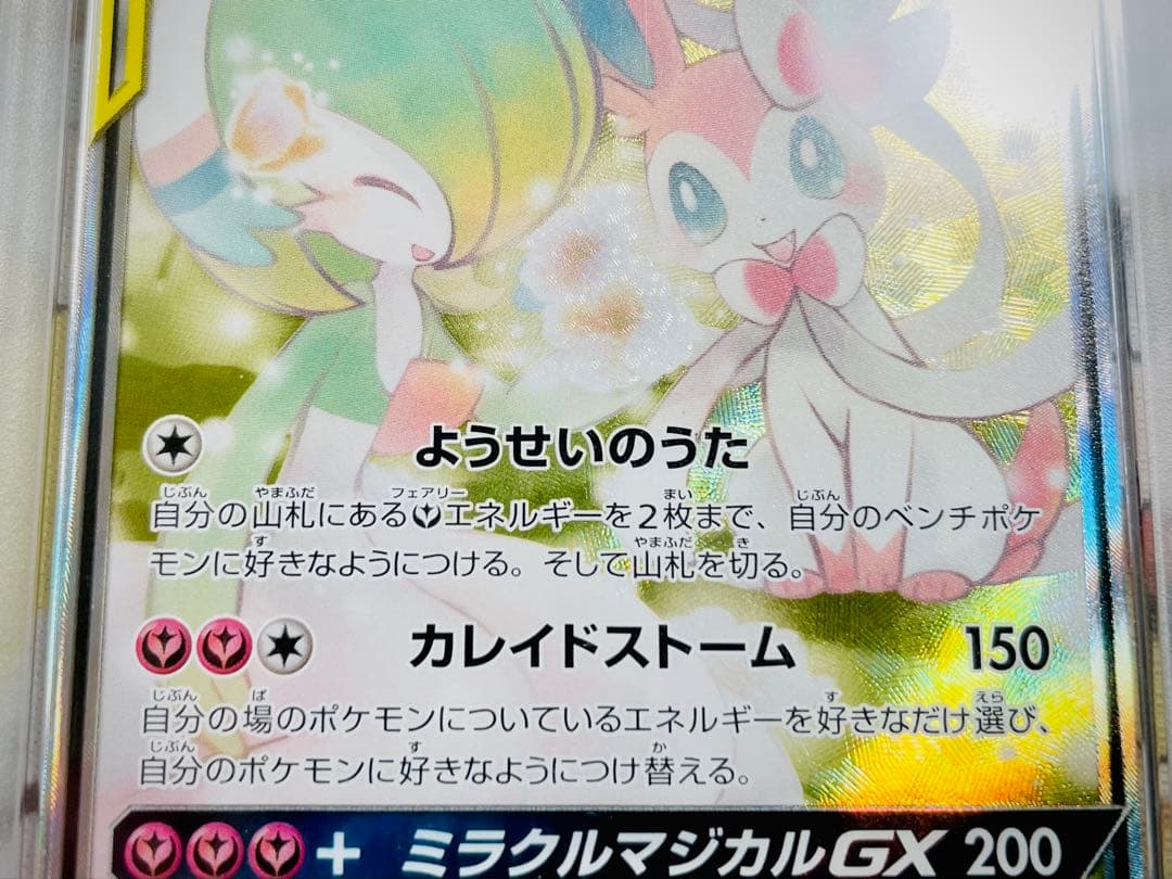 サーナイト＆ニンフィアGX SA ナイトユニゾン PSA8