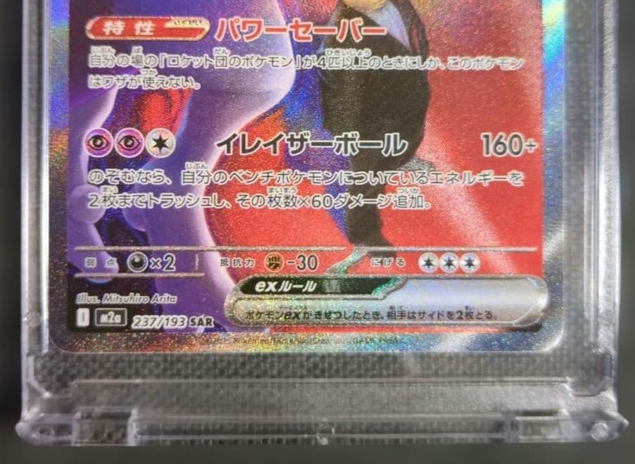 ロケット団のミュウツーex