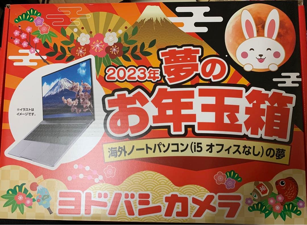 ヨドバシカメラ お年玉箱 福袋2023 海外ノートパソコン Corei5