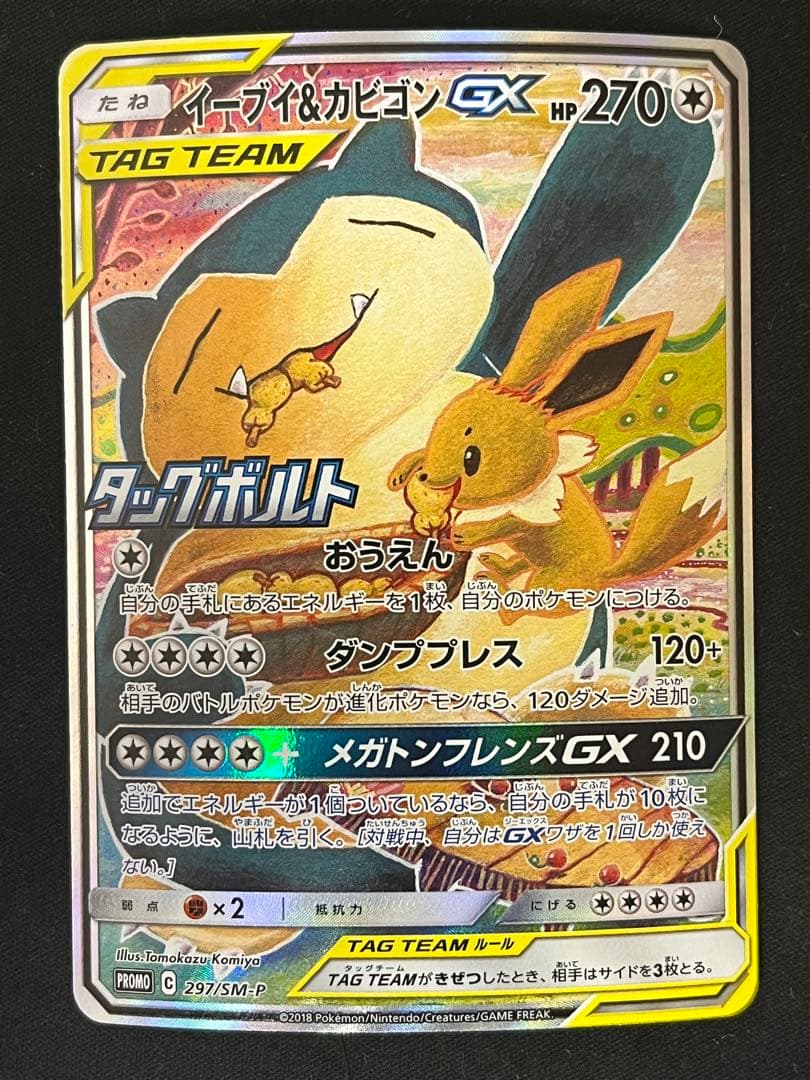 イーブイ＆カビゴン　GX プロモ