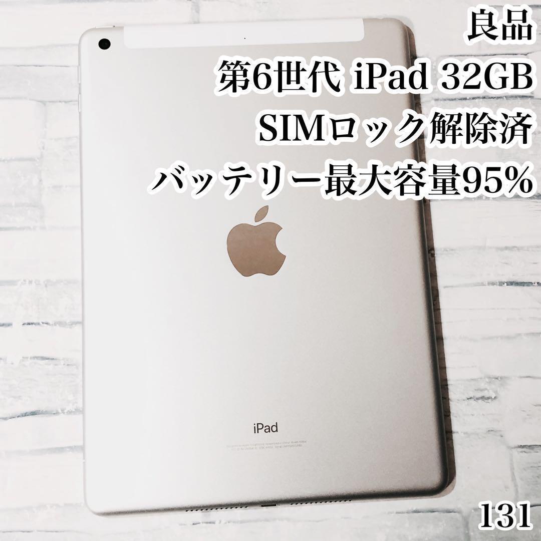 良品 第6世代 iPad 32GB SIMフリー　管理番号：131