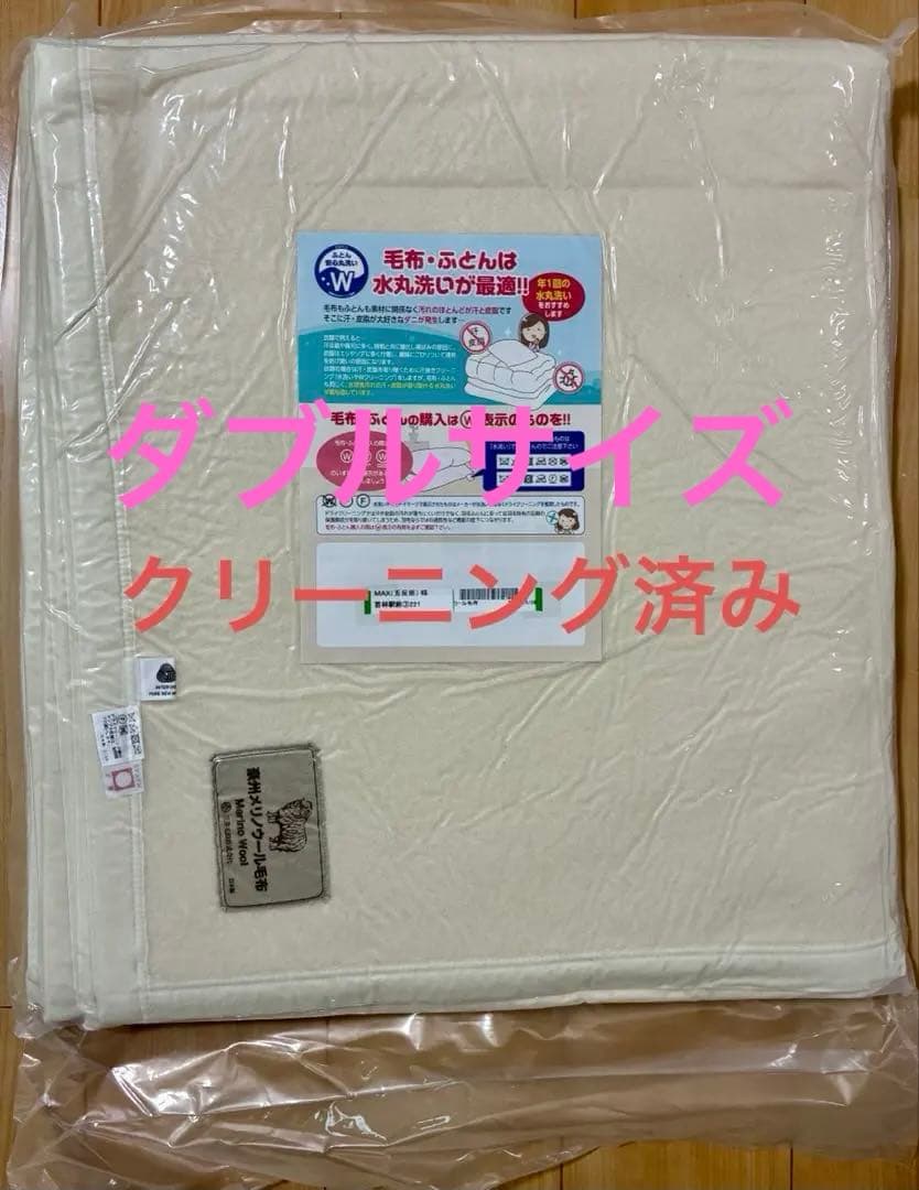 三井毛織 日本製ウールマーク付 スリープインメリノウール 毛布 ※ダブルサイズ※