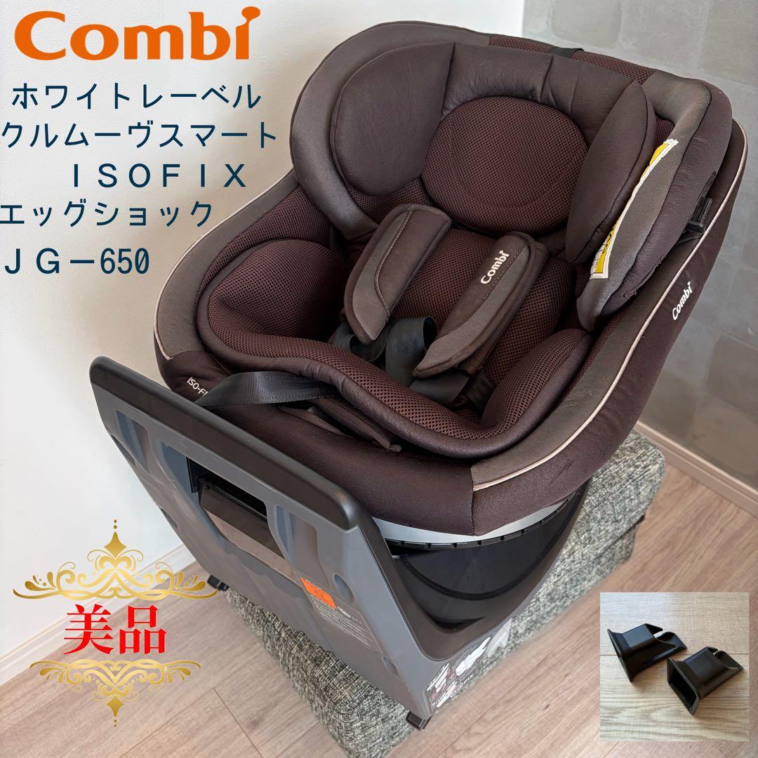 コンビ チャイルドシートクルムーヴスマートISOFIXエッグショックJG650⭐︎