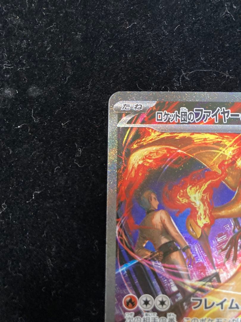 ロケット団のファイヤーex SAR ロケット団の栄光