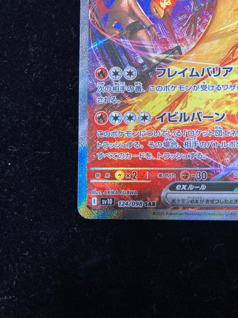 ロケット団のファイヤーex SAR ロケット団の栄光