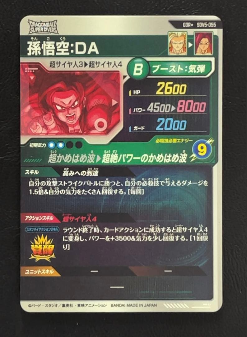 ドラゴンボールスーパーダイバーズ SDV5 孫悟空DA パラレル