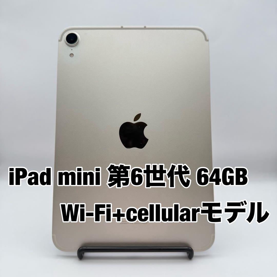 ★美品　iPad mini 第6世代 64GB cellular スターライト