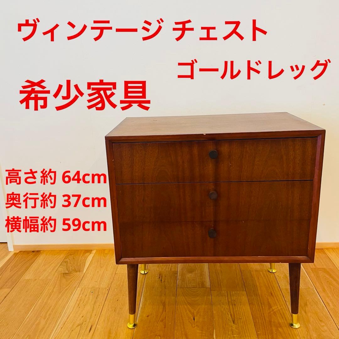 ヴィンテージ チェスト 3段 金属脚 レッグ アンティーク 良好