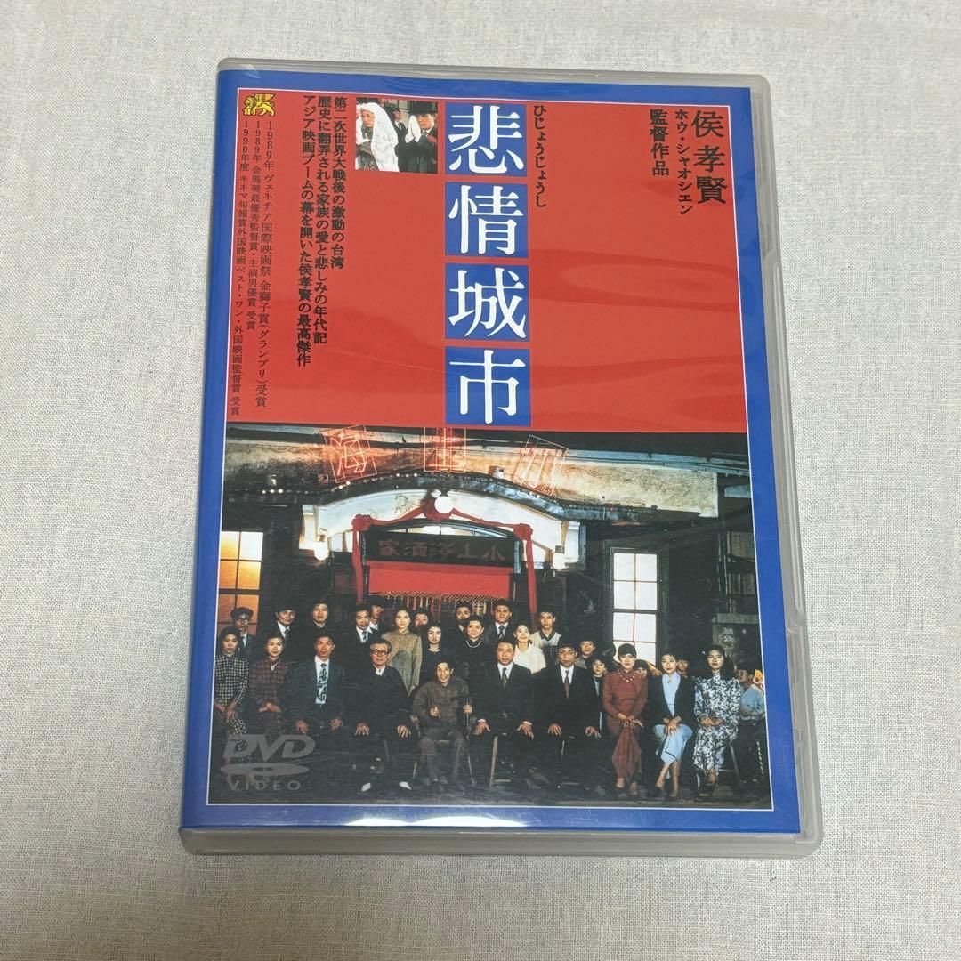 【美品】悲情城市 DVD 台湾 ホウ・シャオシェン