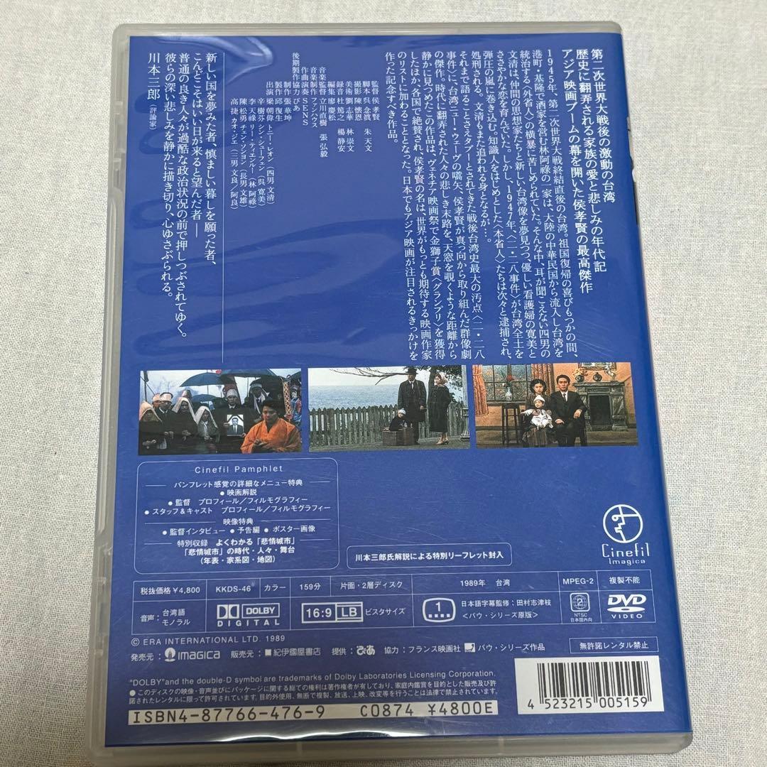 【美品】悲情城市 DVD 台湾 ホウ・シャオシェン