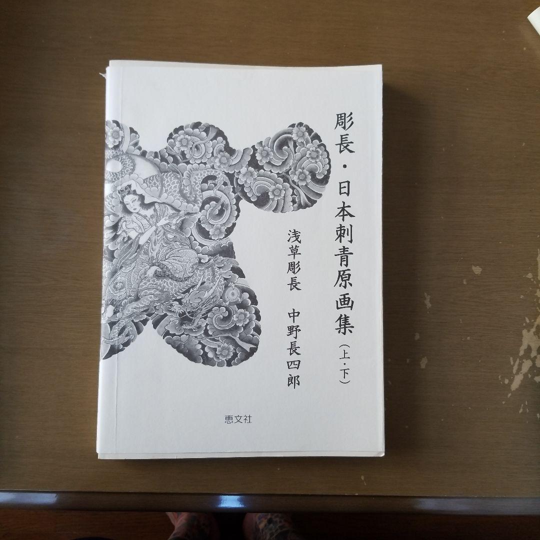 彫長日本刺青原画集上、下