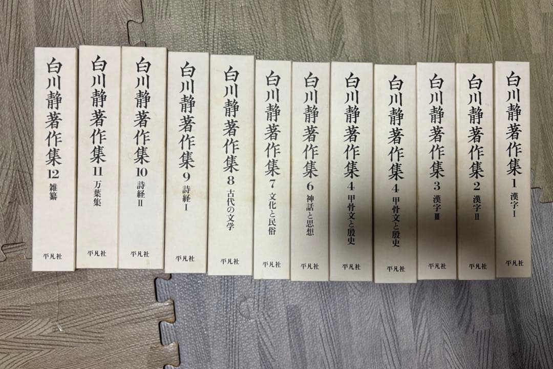 白川静著作集 第1-12巻　5巻抜け