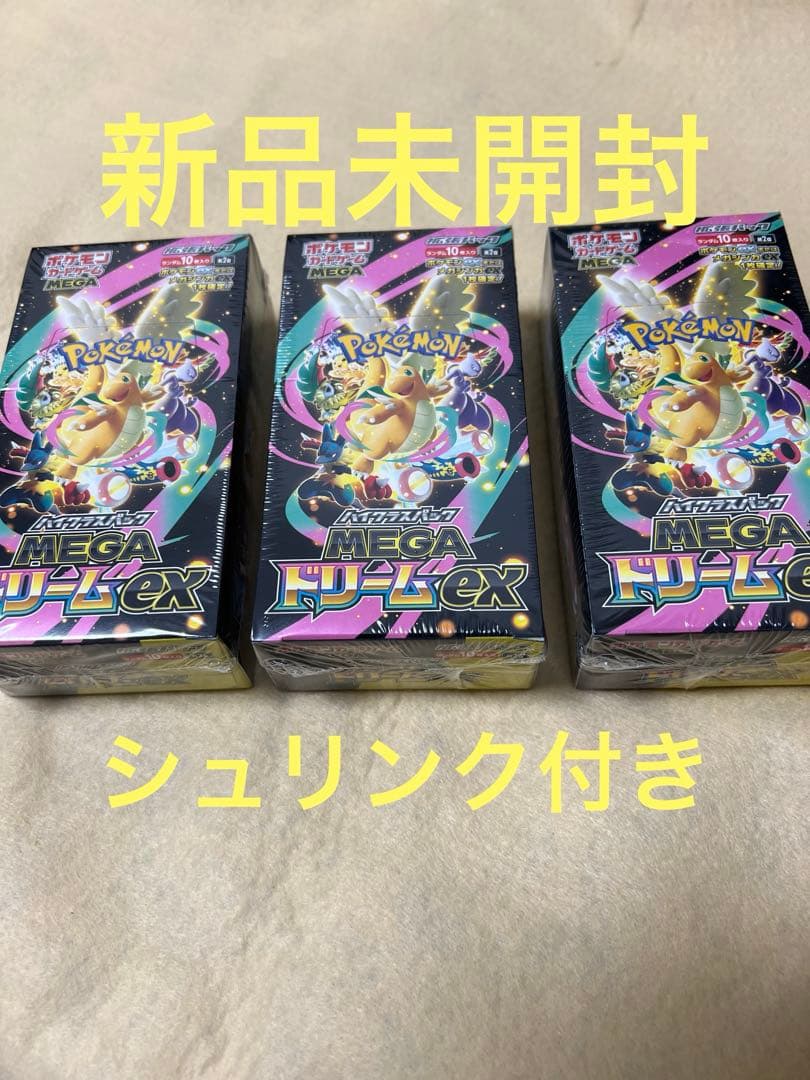 「ポケモンカード」MEGAドリームex 3BOX 新品未開封 シュリンク付き