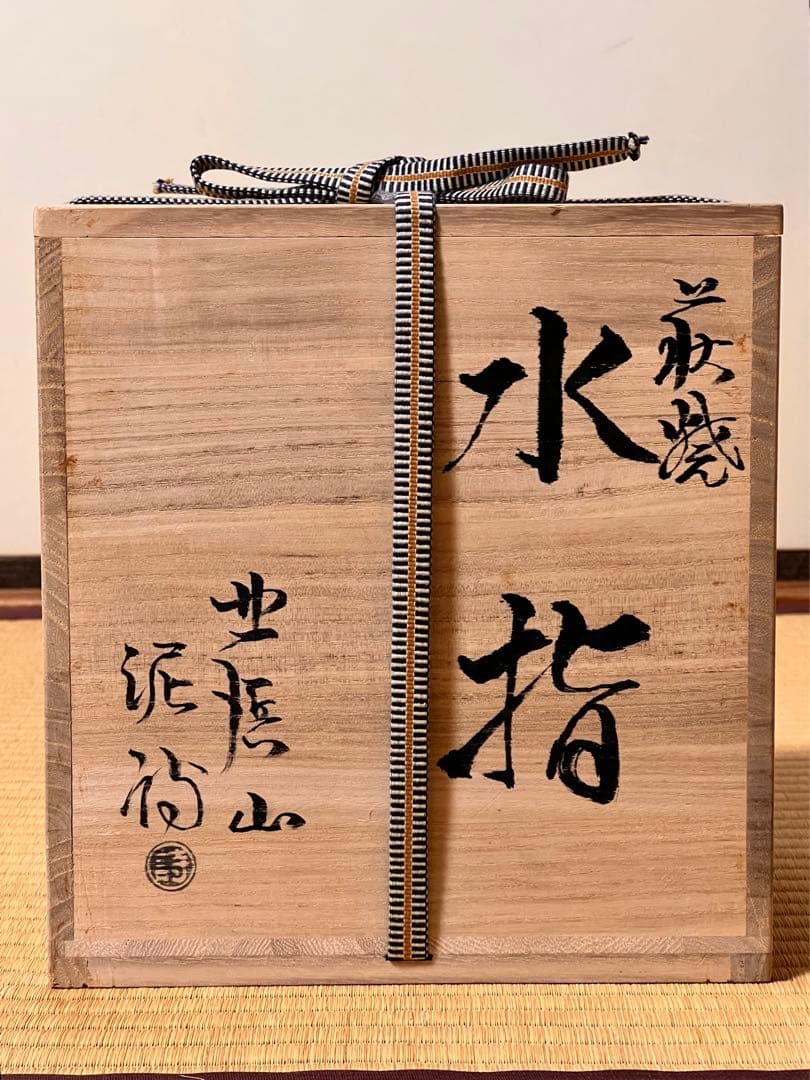 水指　茶道具　萩焼　　渋谷泥詩　未使用