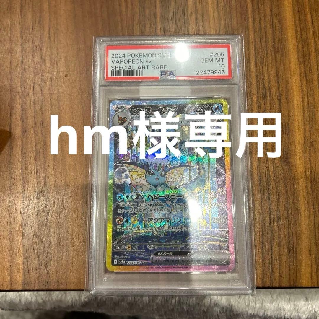 シャワーズex SAR SV8a テラスタルフェスex 205/187PSA10