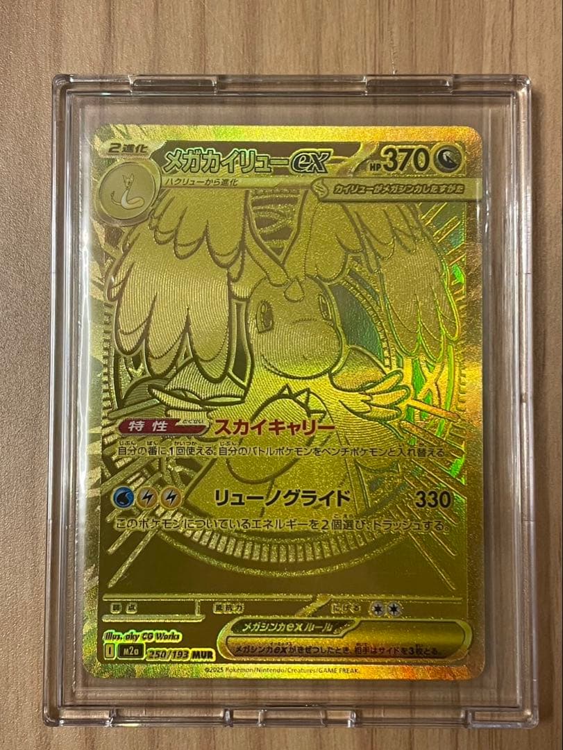 ポケカ　メガカイリューex MUR
