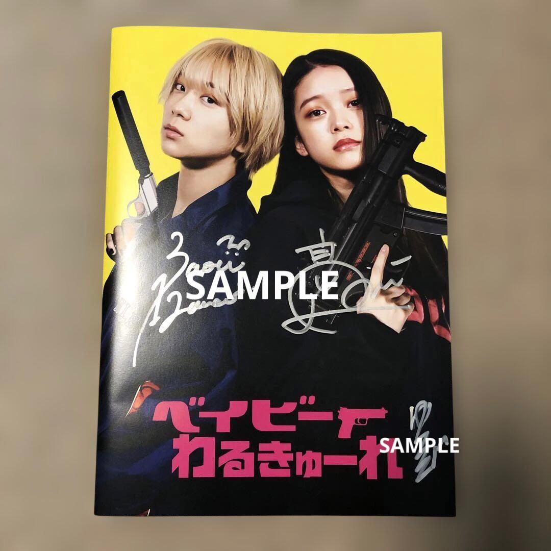 [￼サイン入り]ベイビーわるきゅーれ パンフレット