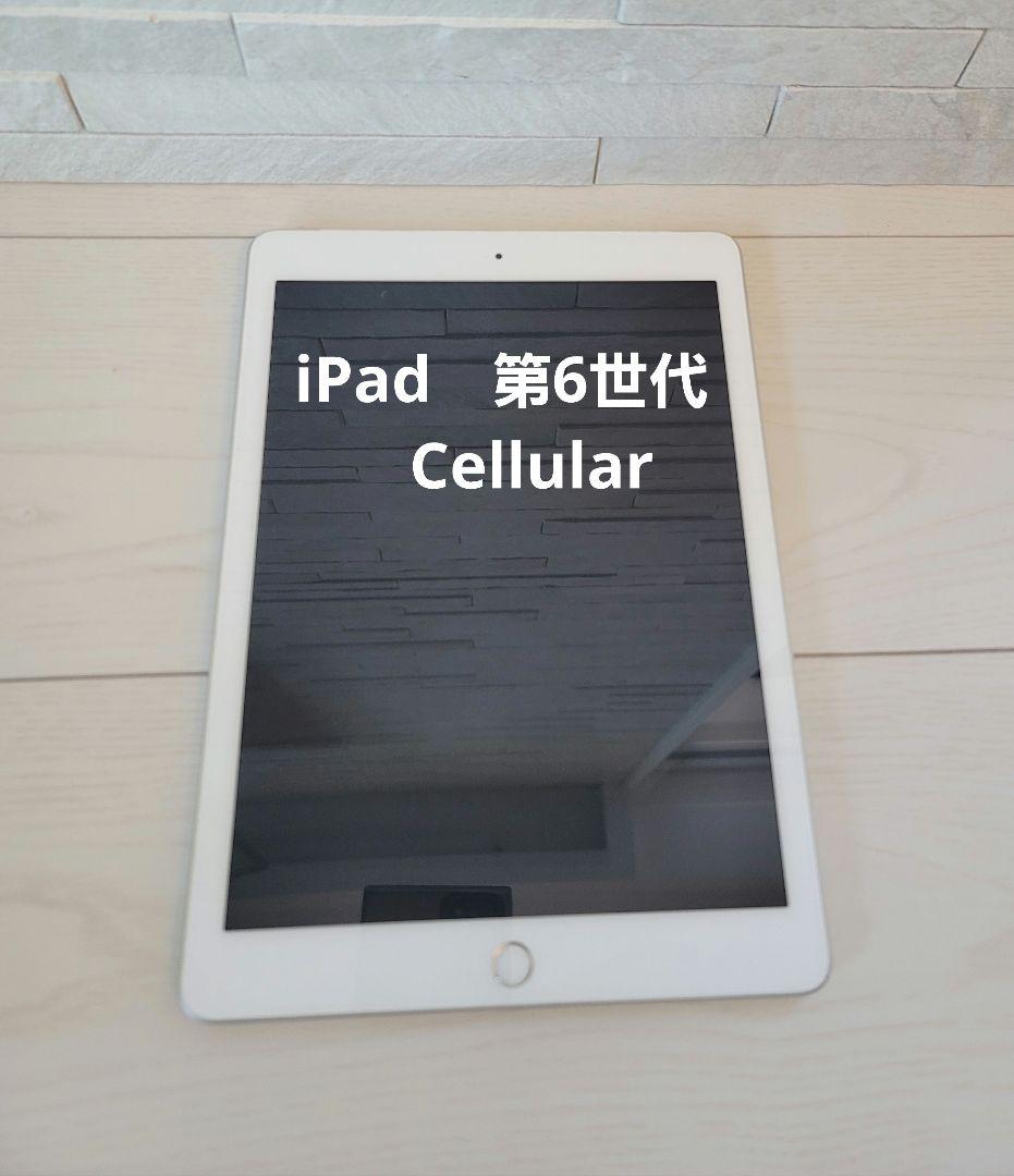 美品　Apple iPad 第6世代 Cellular MR732J/A
