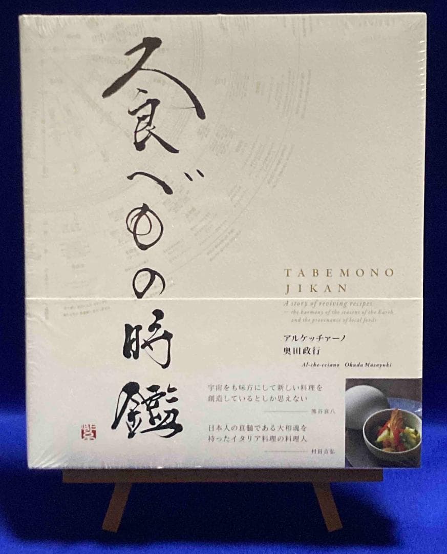 未開封◆食べもの時鑑◆奥田政行/X979