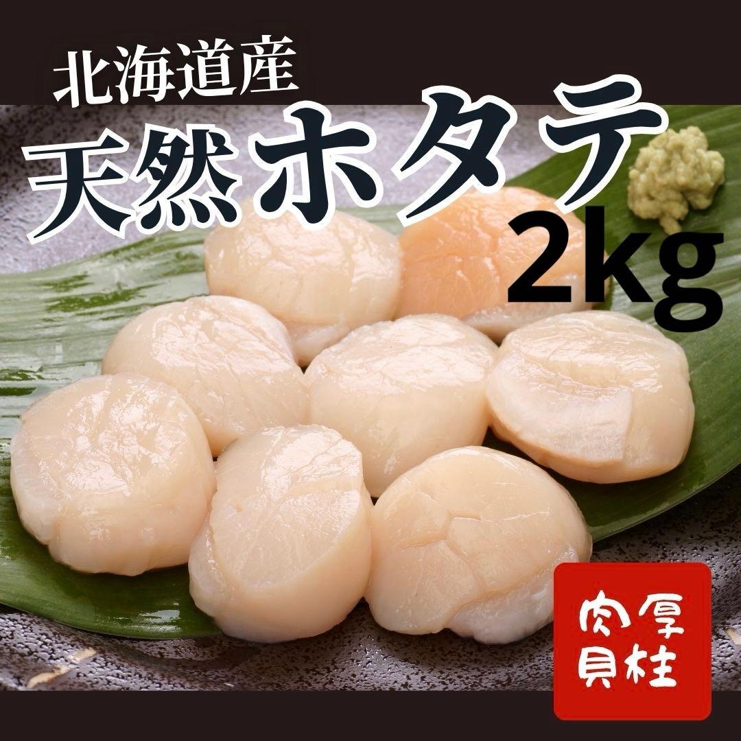 歳末の贈答◎ 刺身用　北海道産　冷凍ホタテ2KG