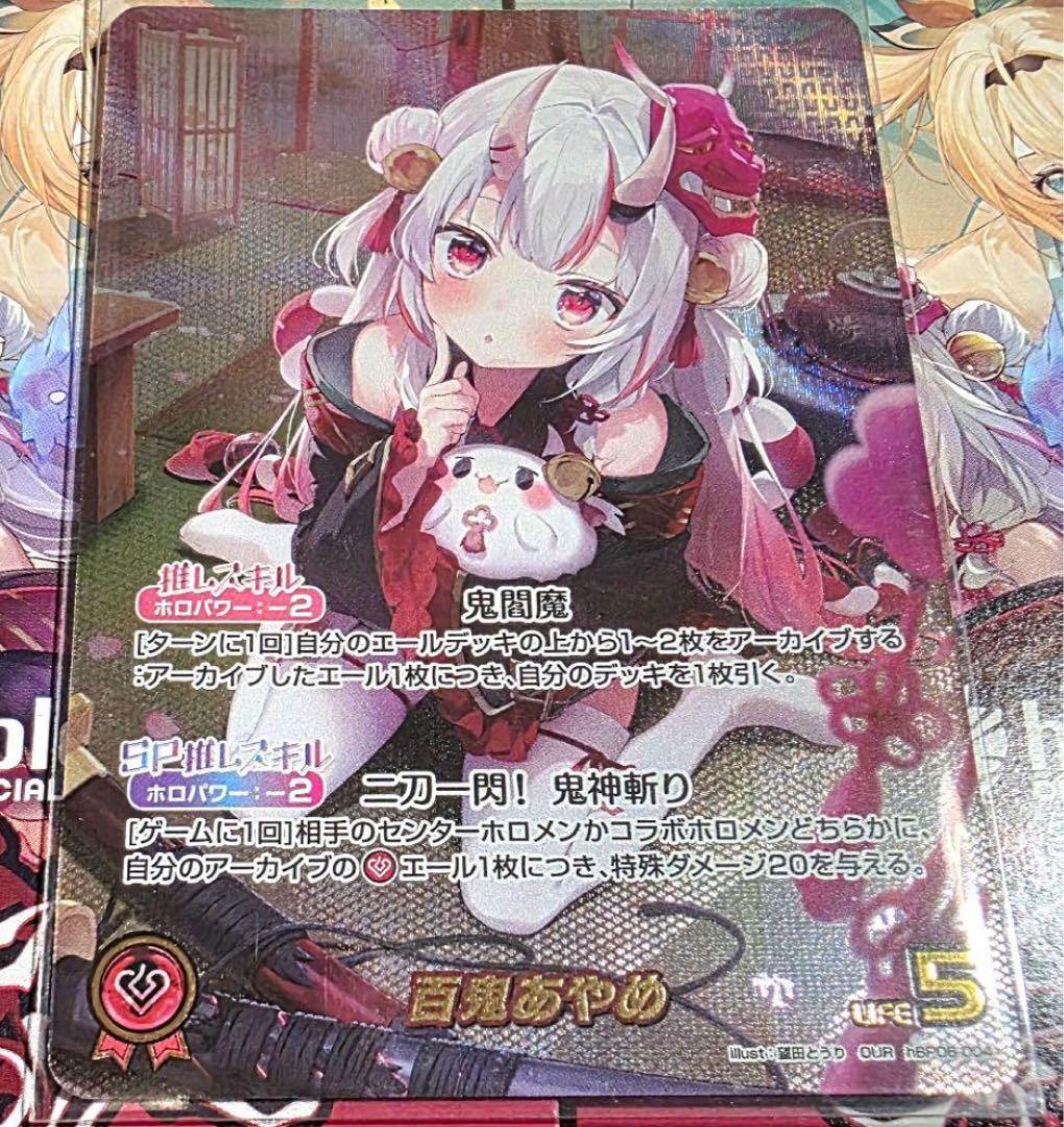 【ホロカ・即日発送】百鬼あやめ OUR