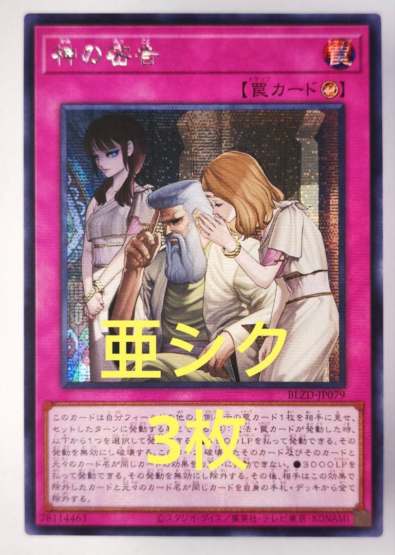 【アジア版】遊戯王　神の密告　シークレット　亜シク　3枚