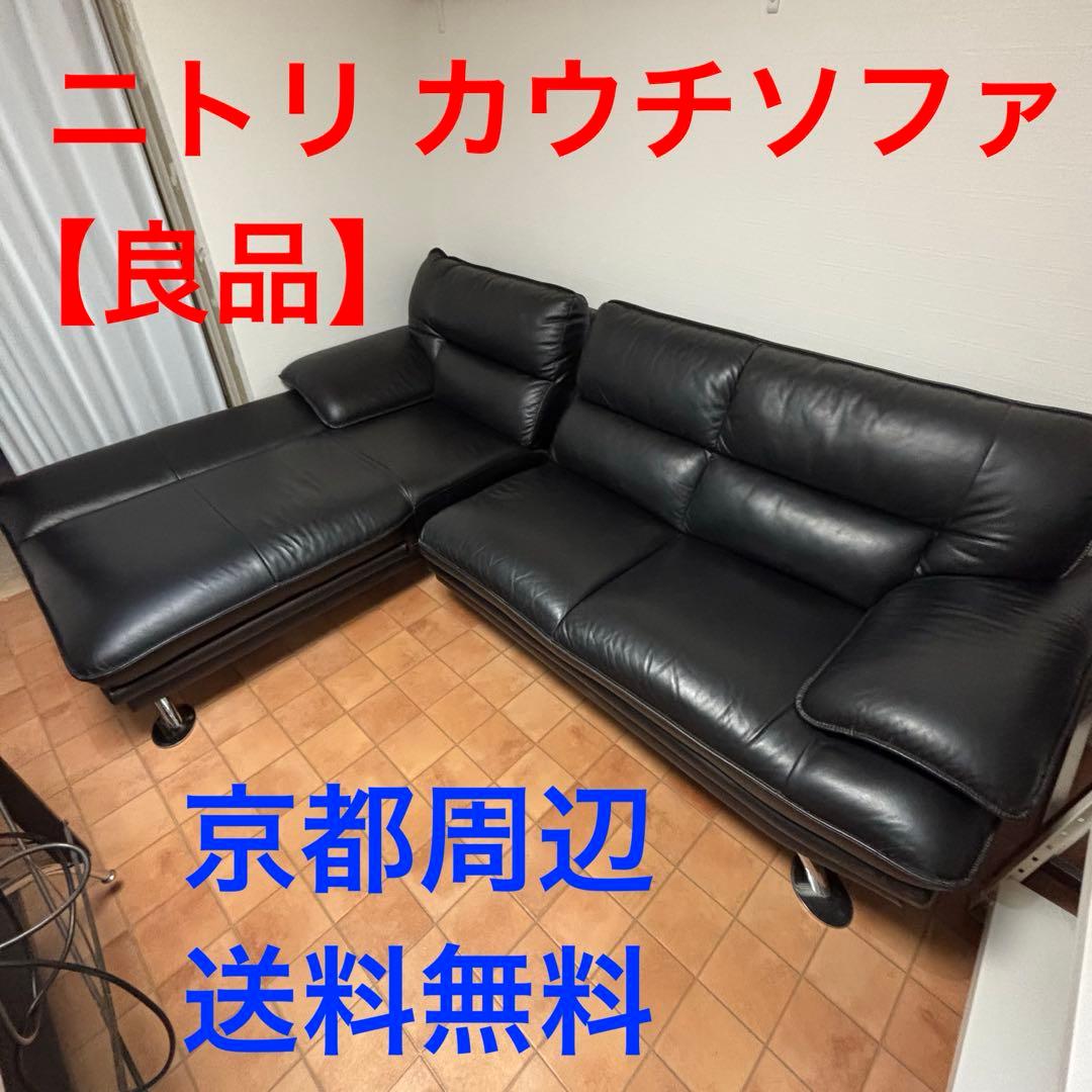 【良品】ニトリ　カウチソファー黒　3人掛け　右カウチ　ロゾ4