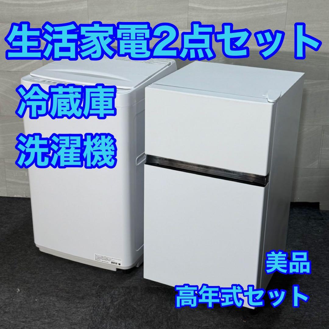 Hisense 生活家電 2点セット 冷蔵庫 洗濯機 2024 最新 d4579