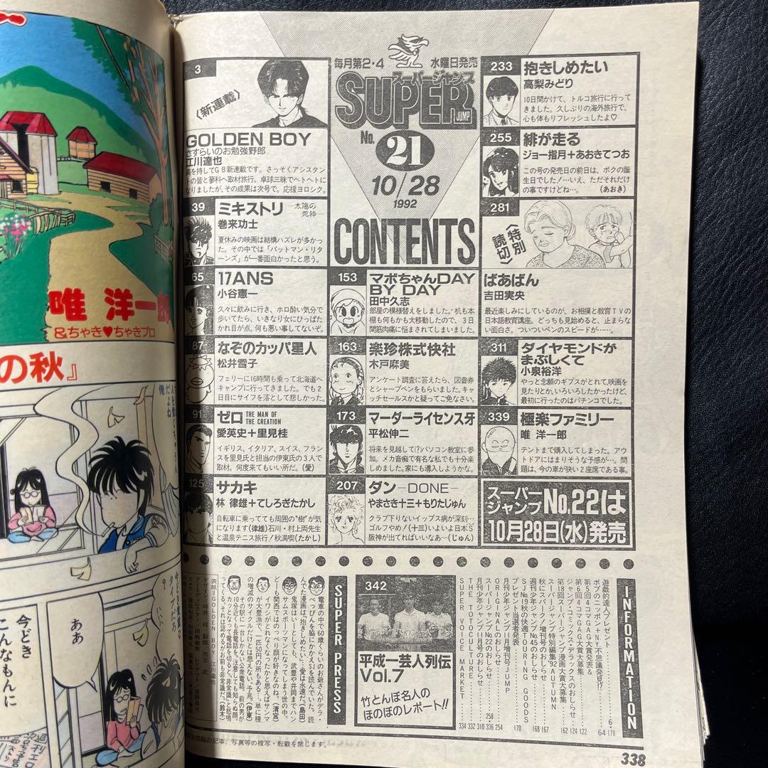 3. スーパージャンプ 1992年 21号