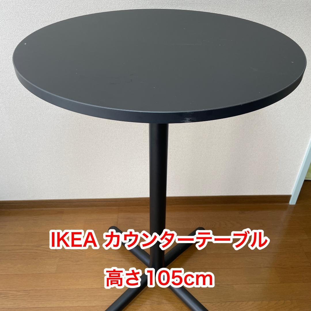 IKEA 　　カウンターテーブル 　STENSELE ステーンセレ